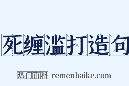 死缠滥打造句是什么意思的图片
